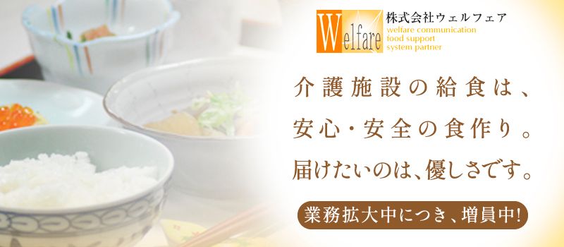 株式会社 ウェルフェア 株式会社 ウェルフェア