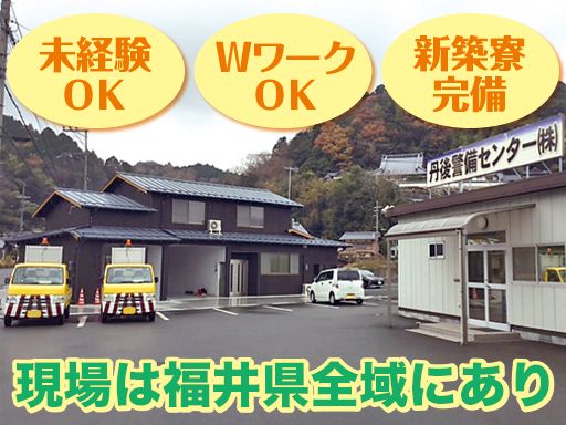 丹後警備センター株式会社 福井営業所 丹後警備センター株式会社 福井営業所