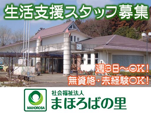 社会福祉法人まほろばの里
