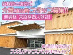 社会福祉法人　双樹会　特別養護老人ホーム　こぶしの里/【特別養護老人ホームでの介護スタッフ】未経験歓迎◆経験者優遇◆女性活躍中