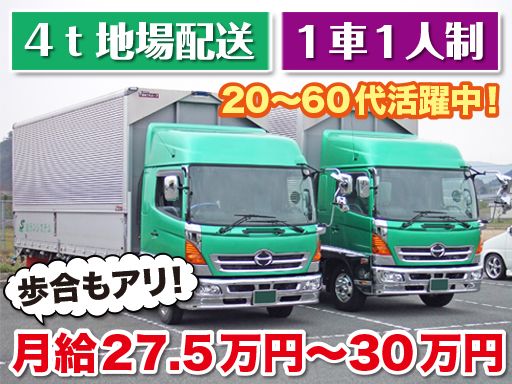 有限会社 ランシステム/【4ｔ地場の配送ドライバー】経験者優遇