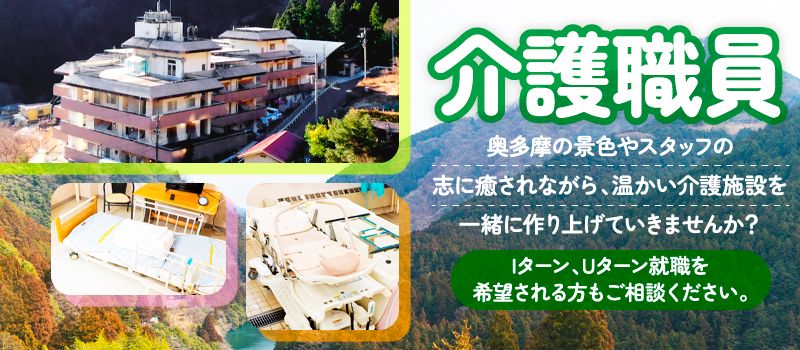 社会福祉法人グリーンウッド 指定介護老人福祉施設 特別養護老人ホームグリーンウッド奥多摩 社会福祉法人グリーンウッド 指定介護老人福祉施設 特別養護老人ホームグリーンウッド奥多摩