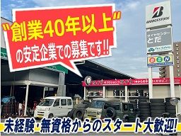 タイヤセンターとだ (株)美女木 タイヤセンターとだ (株)美女木