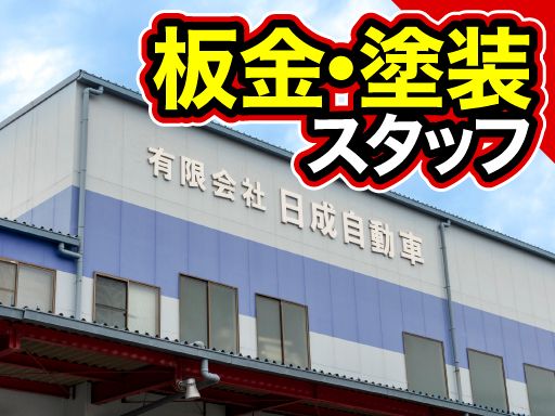 有限会社日成自動車
