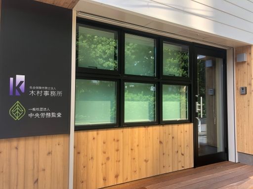 社会保険労務士法人木村事務所　東京オフィス