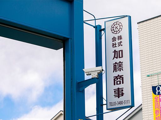 株式会社 加藤商事