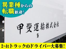 甲斐運輸株式会社