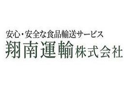 翔南運輸株式会社 翔南運輸株式会社