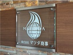 株式会社 マツダ商事
