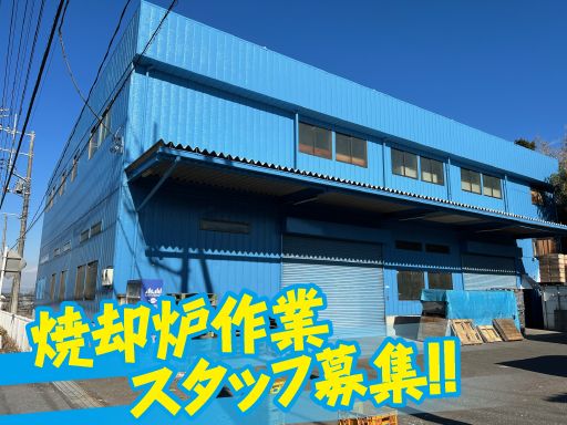 株式会社　大門商会/【レントゲンフィルムの焼却炉作業スタッフ】未経験歓迎◆経験者優遇