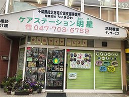 有限会社ちいきのわ　ケアステーション明星