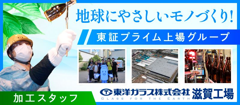 東洋ガラス株式会社 滋賀工場 東洋ガラス株式会社 滋賀工場