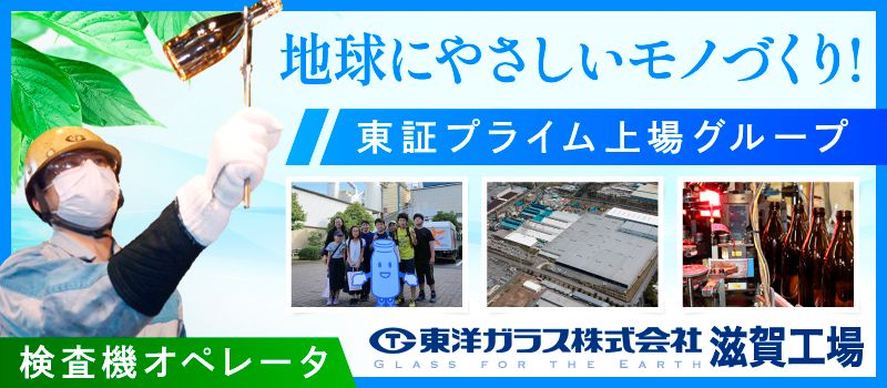 東洋ガラス株式会社 滋賀工場 東洋ガラス株式会社 滋賀工場