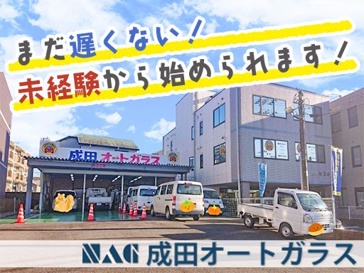 株式会社成田オートガラス 株式会社成田オートガラス