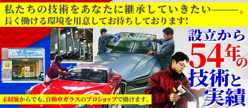 株式会社成田オートガラス 株式会社成田オートガラス