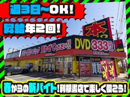 利根書店　加須店