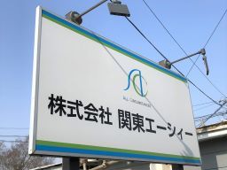 株式会社 関東エーシィー 株式会社 関東エーシィー