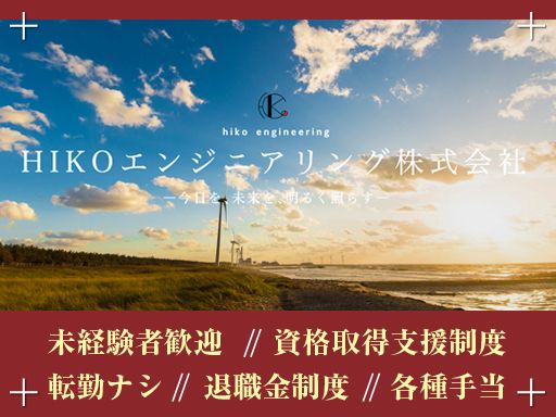 HIKOエンジニアリング株式会社