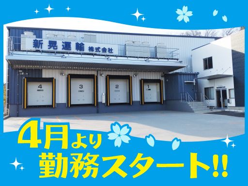 新晃運輸株式会社　鶴ヶ島冷蔵冷凍倉庫