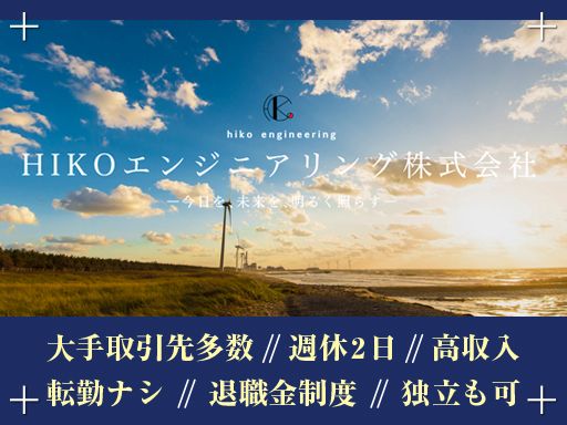HIKOエンジニアリング株式会社