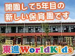 社会福祉法人東進　東進ワールドキッズ守谷