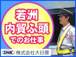 株式会社大日警　東京支店