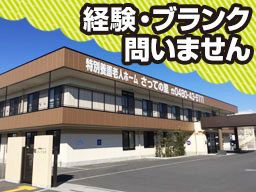 社会福祉法人 みゆき会　デイサービス　さっての里