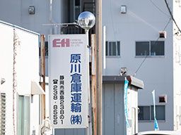 原川倉庫運輸 株式会社