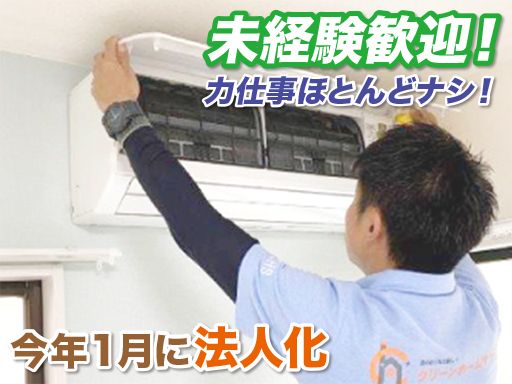 株式会社 クリーンホームサービス