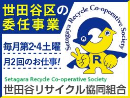 世田谷リサイクル協同組合