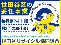 世田谷リサイクル協同組合 世田谷リサイクル協同組合