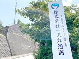 株式会社 一丸九通商 株式会社 一丸九通商