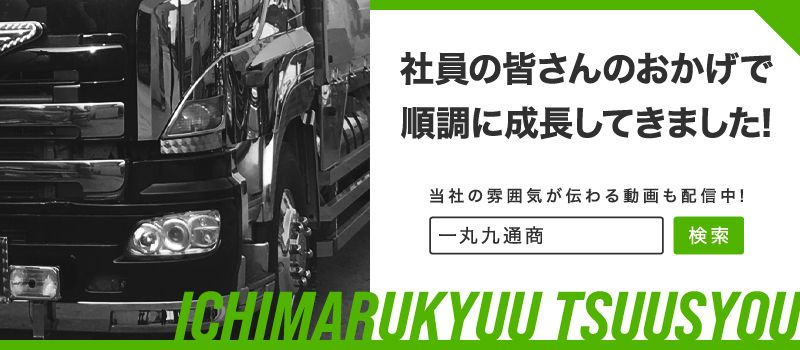 株式会社 一丸九通商 株式会社 一丸九通商