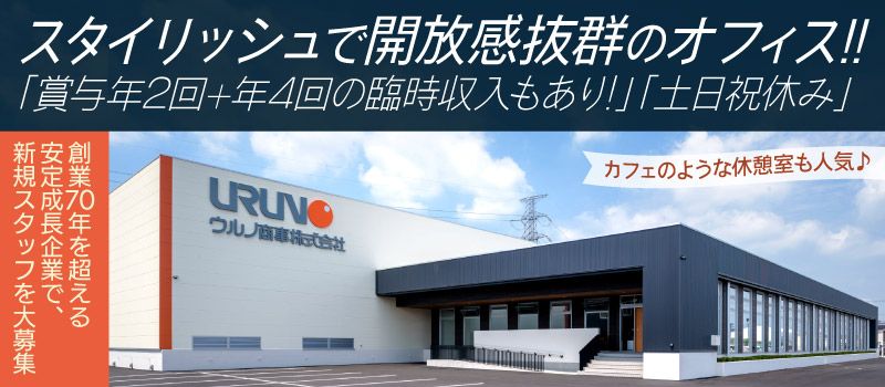 ウルノ商事株式会社 つくば支店 ウルノ商事株式会社 つくば支店