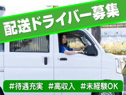 R・Sジャパン/【業務委託の配送・ドライバー】未経験歓迎◆女性活躍中