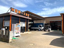 有限会社 第一工業所 有限会社 第一工業所