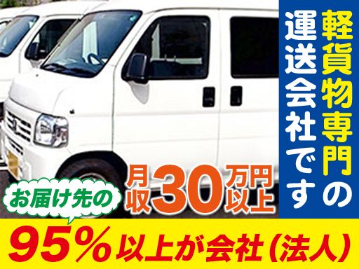 軽車両配送に興味ある方にオススメ! 軽車両配送に興味ある方にオススメ!