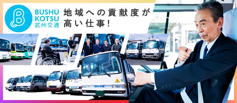 武州交通興業株式会社 武州交通興業株式会社