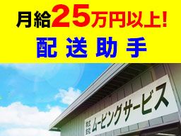 株式会社　ムービングサービス