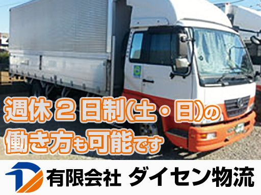 有限会社ダイセン物流 有限会社ダイセン物流