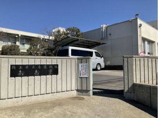 埼玉県立児童養護施設 おお里
