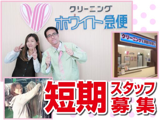 （株）エス・クリーニング　ホワイト急便浦和