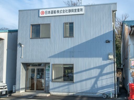 日本運輸株式会社（ニッコンホールディングスグループ）静岡営業所