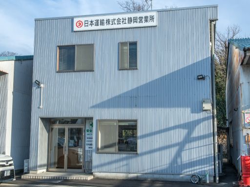 日本運輸株式会社(ニッコンホールディングスグループ)静岡営業所 日本運輸株式会社(ニッコンホールディングスグループ)静岡営業所
