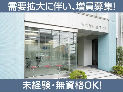 株式会社　金沢工業