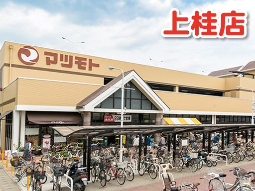 マツモト　上桂店