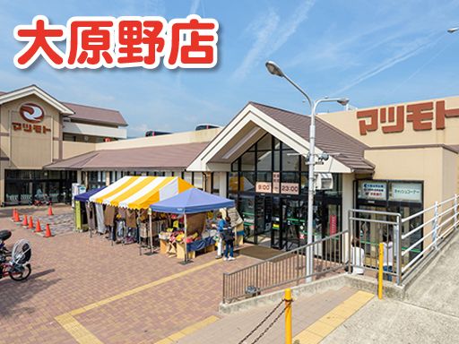 マツモト　大原野店のアルバイト・バイト・パート求人情報詳細
