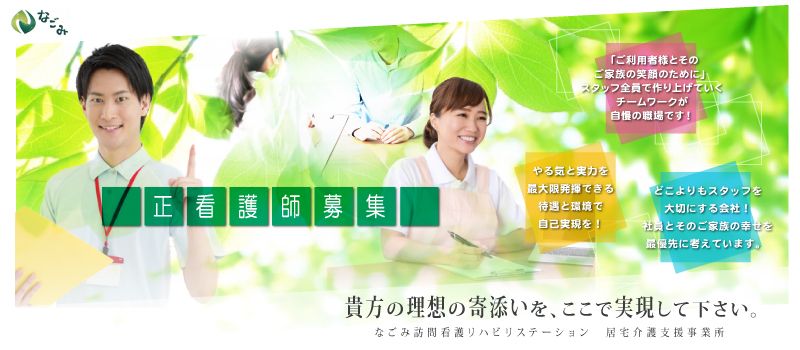 なごみ訪問看護ステーション相模原中央・なごみ訪問看護リハビリステーション厚木南 なごみ訪問看護ステーション相模原中央・なごみ訪問看護リハビリステーション厚木南