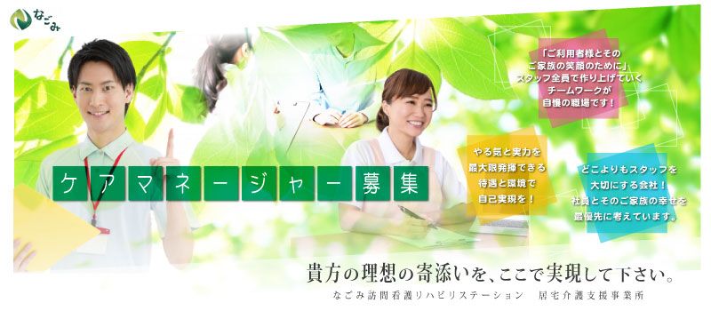 なごみ訪問看護ステーション相模原中央・なごみ訪問看護リハビリステーション厚木南 なごみ訪問看護ステーション相模原中央・なごみ訪問看護リハビリステーション厚木南