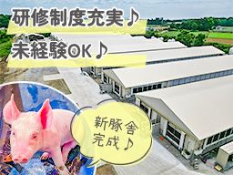 有限会社　岩崎畜産/【養豚場の作業スタッフ】未経験歓迎◆経験者優遇